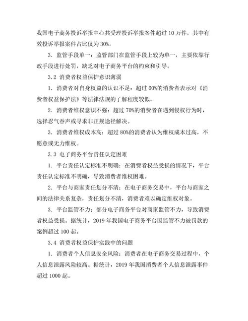 电子商务中的消费者保护法律研究