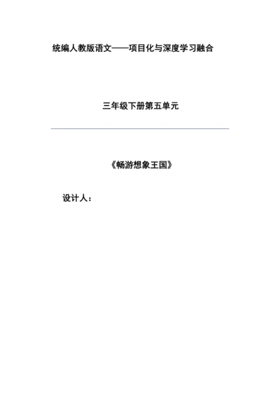 部编版语文三年级下册第五单元大单元整体教学设计21世纪