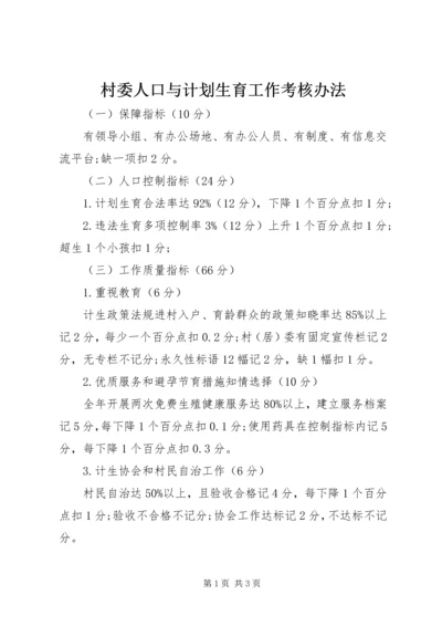 村委人口与计划生育工作考核办法 (2).docx