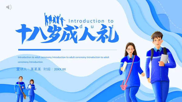 十八岁成人礼介绍动态PPT模板