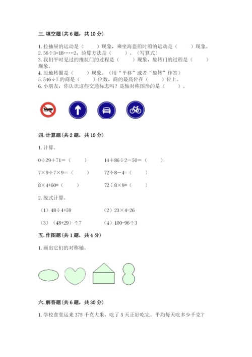 苏教版三年级上册数学期末测试卷含答案【培优a卷】.docx