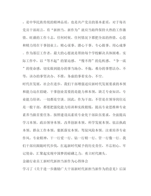 精编学习新时代新担当新作为心得体会精选范文8篇_.docx
