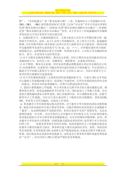 审计工作底稿的编制方法与技巧---项目管理系统.docx