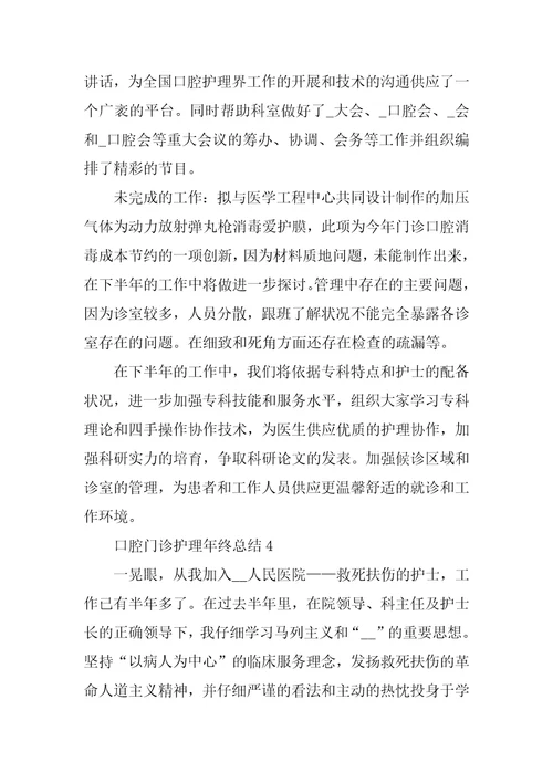 关于口腔门诊护理的年终总结自我评价