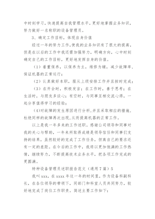 特种设备管理员述职报告.docx