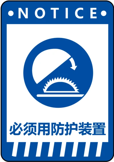 必须用防护装置指令标识(A4打印)