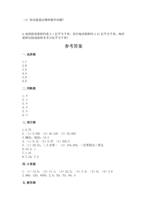 人教版四年级下册数学第六单元《小数的加法和减法》测试卷（综合题）.docx