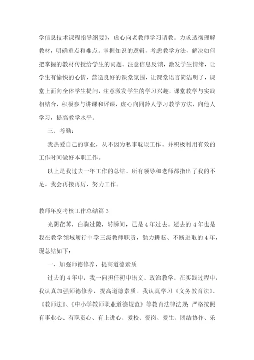 教师年度考核工作总结10篇.docx
