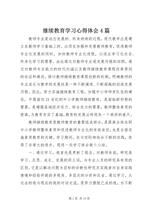 继续教育学习心得体会4篇.docx