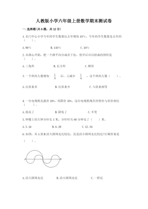 人教版小学六年级上册数学期末测试卷含解析答案.docx