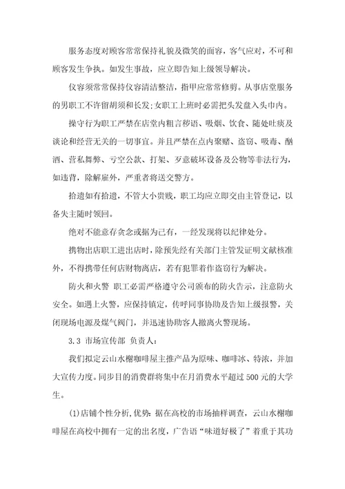 小咖啡店创业计划书