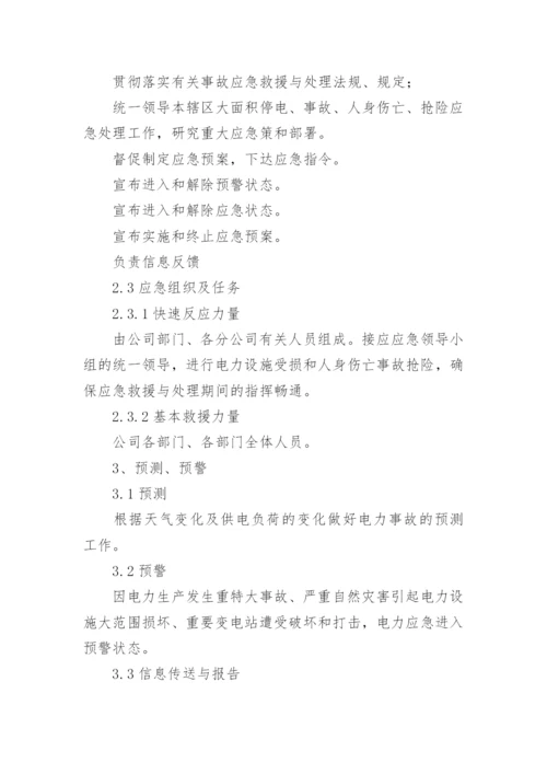 电力事故应急预案.docx