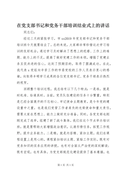 在党支部书记和党务干部培训结业式上的讲话.docx