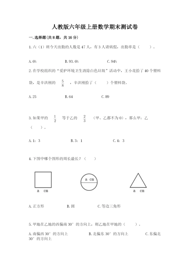 人教版六年级上册数学期末测试卷带答案（突破训练）.docx