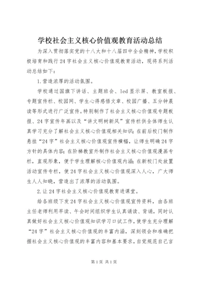 学校社会主义核心价值观教育活动总结 (2).docx