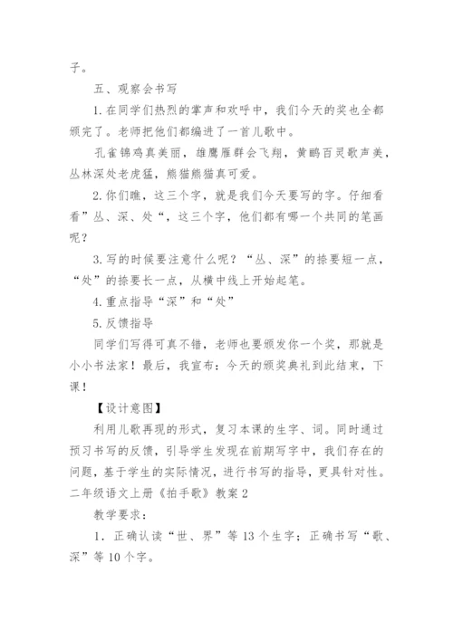 二年级语文上册《拍手歌》教案.docx