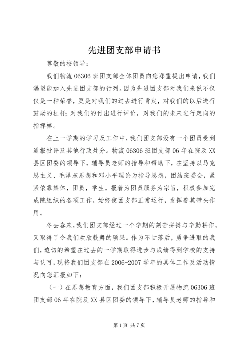 先进团支部申请书 (3).docx