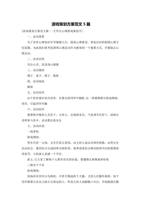 游戏策划方案范文5篇.docx