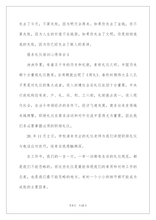 2022服务礼仪培训心得体会（通用6篇）.docx