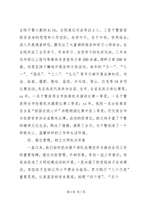 人民检察院创建省级文明单位汇报材料.docx