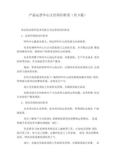 产品运营中心主任岗位职责(共3篇).docx