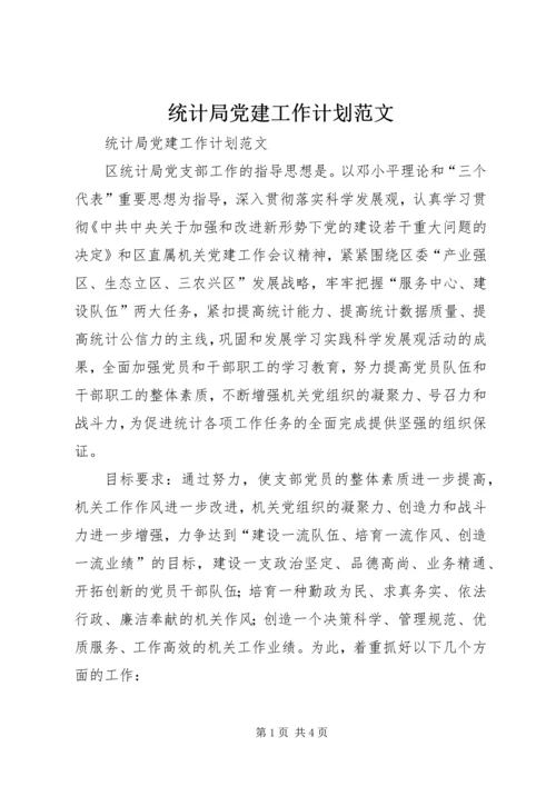 统计局党建工作计划范文.docx