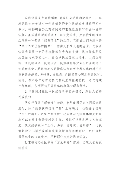 研究网络社区的民族团结教育模式构建论文.docx