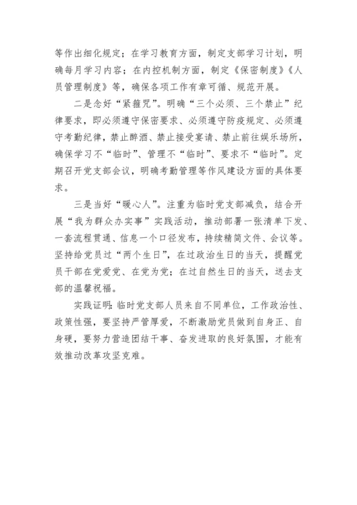 【经验交流】加强临时党支部建设.docx