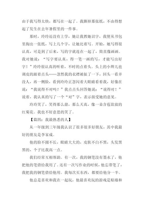 三年级作文我最熟悉的人.docx