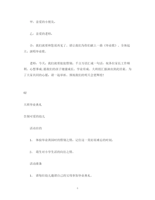 精编之策划方案幼儿园毕业典礼策划方案主持串词发言稿.docx
