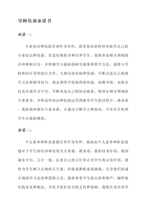 导师培训承诺书