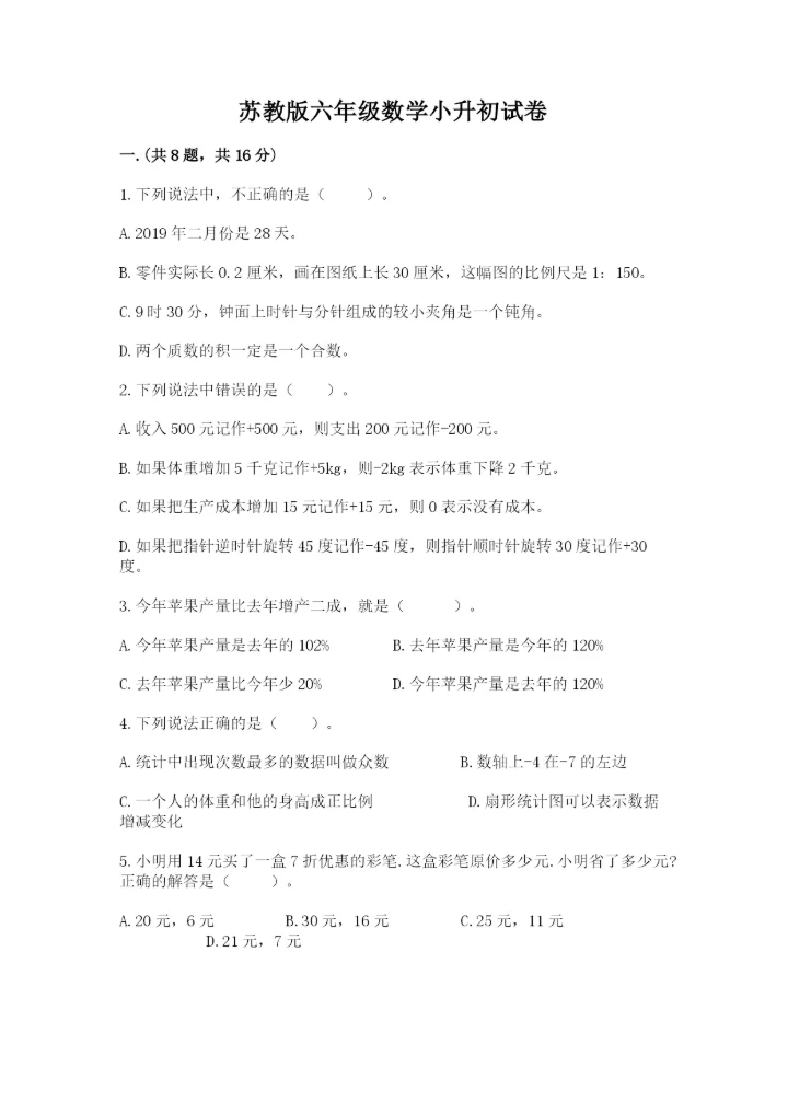苏教版六年级数学小升初试卷（a卷）.docx