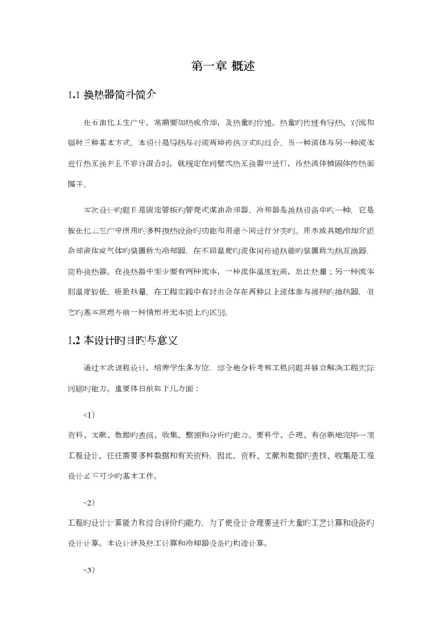 固定管板式管壳式冷却器设计专题方案专项说明书.docx