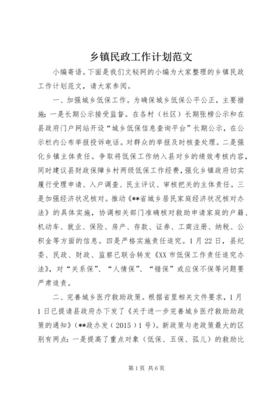 乡镇民政工作计划范文.docx