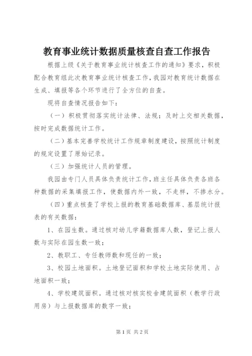 教育事业统计数据质量核查自查工作报告.docx