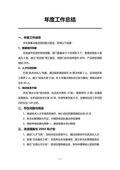 民营科技企业人事部门年度工作总结