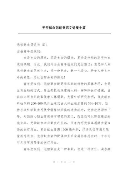 无偿献血倡议书范文锦集十篇.docx