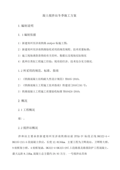 混凝土搅拌站冬季施工方案.docx