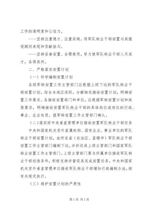 关于改进计划分配军队转业干部安置办法若干问题的意见_1.docx