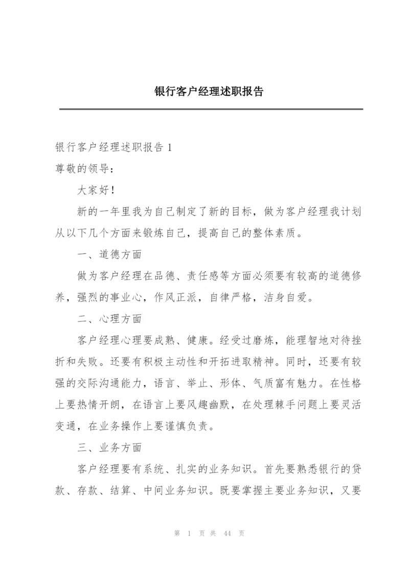 银行客户经理述职报告.docx