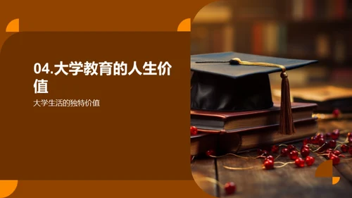 大学生涯：掌握未来的钥匙