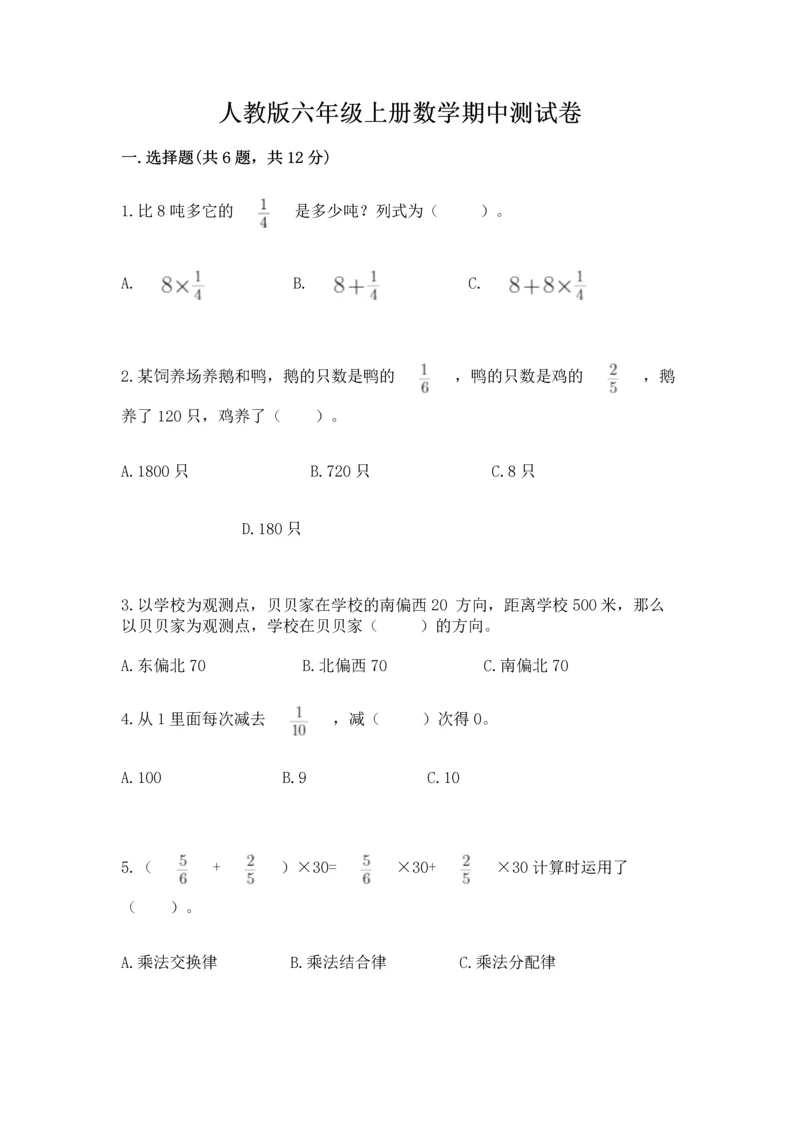 人教版六年级上册数学期中测试卷及参考答案【能力提升】.docx