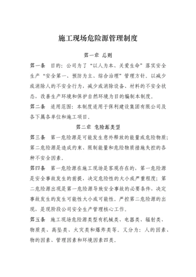 施工现场危险源管理制度.docx