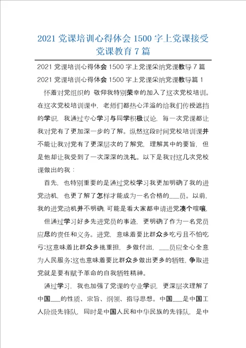 2021党课培训心得体会1500字上党课接受党课教育7篇