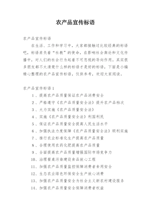 农产品宣传标语.docx
