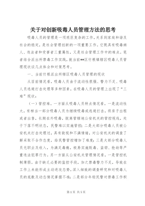 关于对创新吸毒人员管理方法的思考.docx