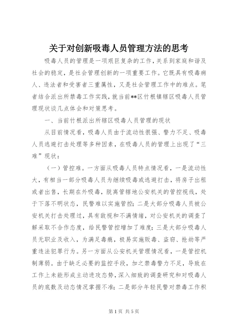 关于对创新吸毒人员管理方法的思考.docx