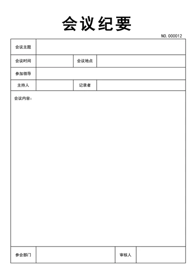 会议纪要