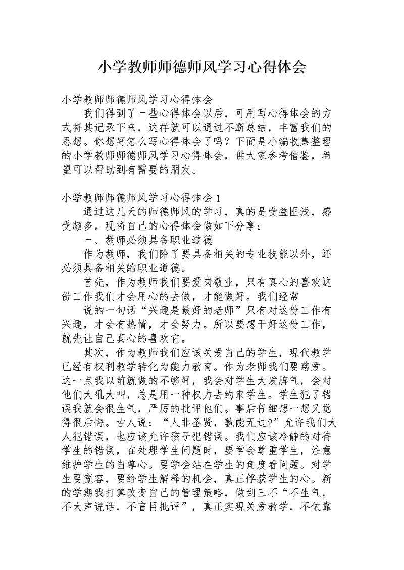 小学教师师德师风学习心得体会