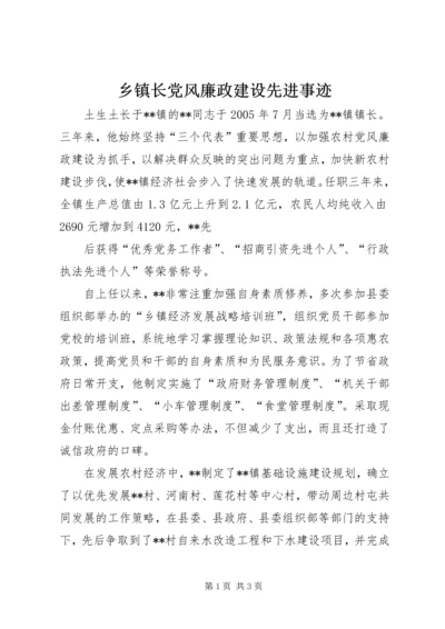 乡镇长党风廉政建设先进事迹.docx